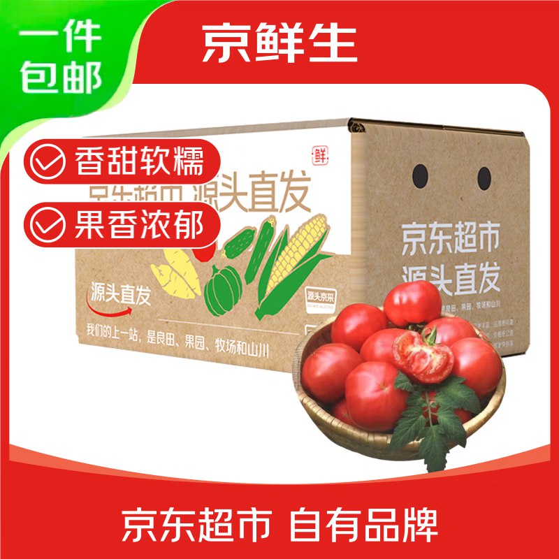 【自营】京鲜生 山东普罗旺斯番茄净重4.5斤 单果125g+