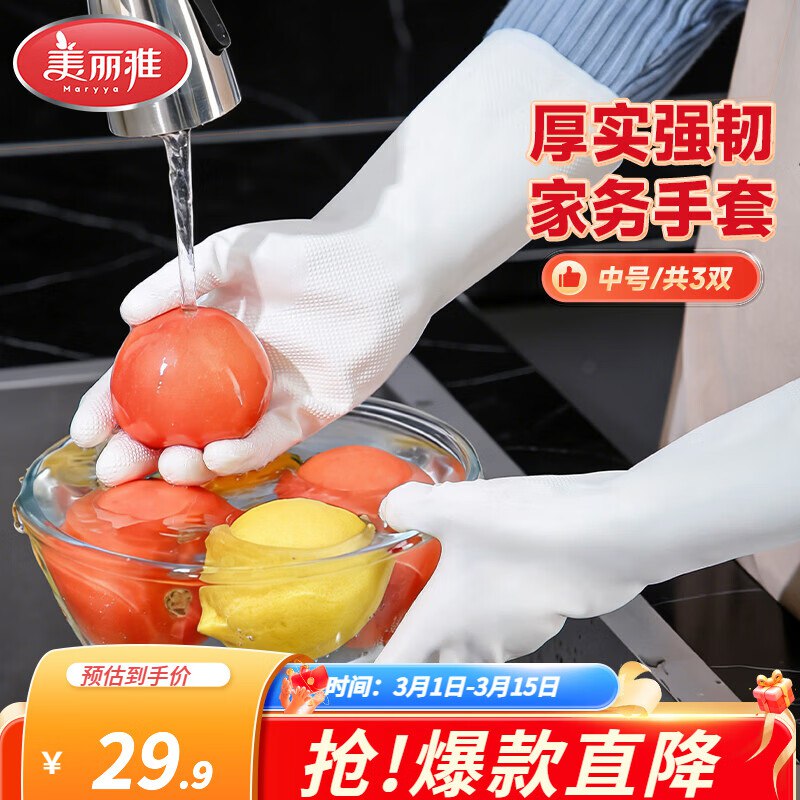 美丽雅 家务加厚乳胶手套3双到手14.9元，折4.9/双领 