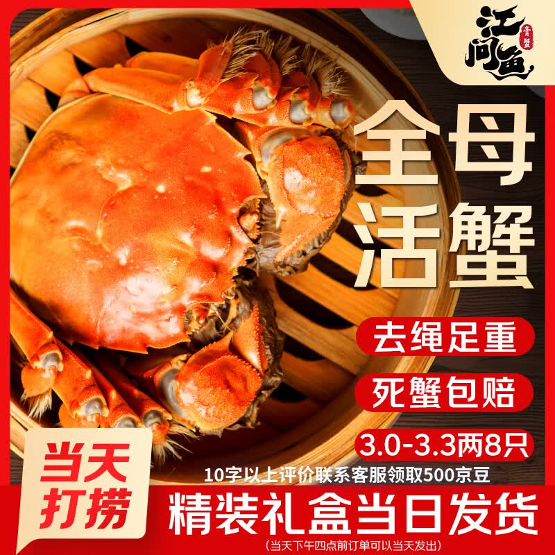 自营 江问鱼【活蟹】全母大闸蟹3.0两-3.3两 8只装