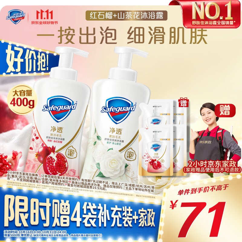 【自营】舒肤佳 净透泡沫沐浴露2瓶（山茶花400g+红石榴400g）
