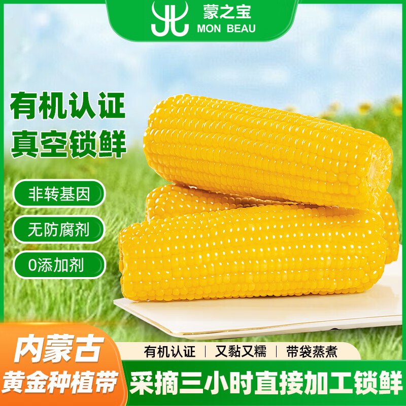 【自营】京鲜生&蒙之宝有机甜糯玉米200gx8棒