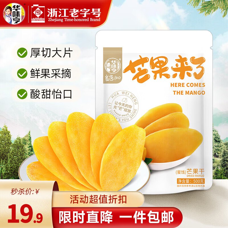 华味亨500g芒果干叠首购【18.8元】