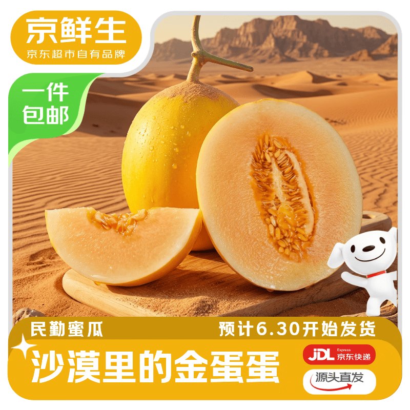 自营京鲜生 民勤蜜瓜 净4.5-5斤拍下【19.9元】还有赠品可5选1*平时任选1件都要这个忦，快冲--①先领云南50-5消费卷mp://akVPKvAk8vam25m②直接下单