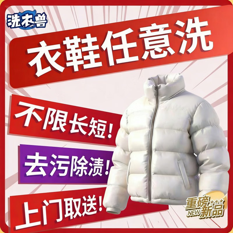 洗衣兽洗衣服务 低至19.8/件①衣鞋任洗 3件 69元