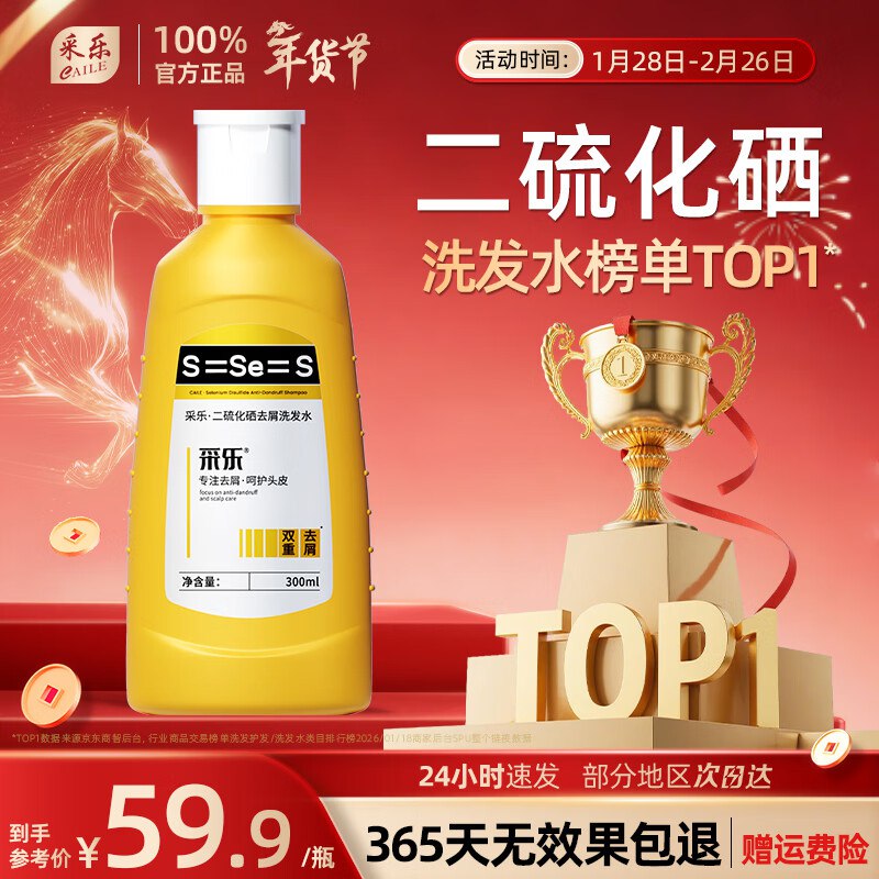 采乐 二硫化硒去屑洗发水 300ml任选3件58.7元；才折19.5/瓶！！①先领卷