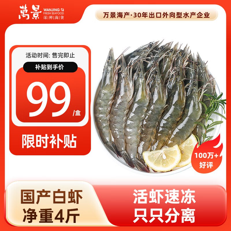 如还有200-20黑五卷自营万景 盐冻北海白虾大号80-100只/净重4斤