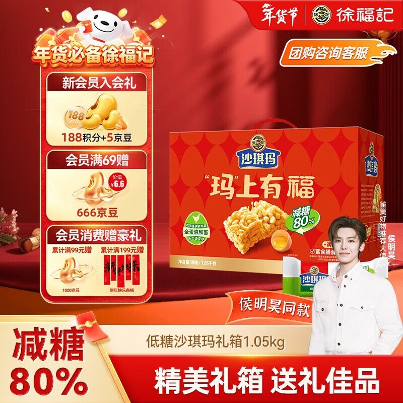 【自营】徐福记 低糖沙琪玛 1.05kgPlus拍下34.9元；再反【15】超市卡相当于19.9到手！！精美礼盒装~