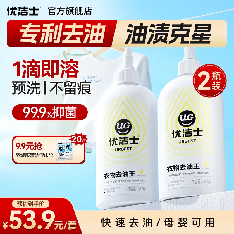 优洁士 衣物去油王230ml 2瓶装