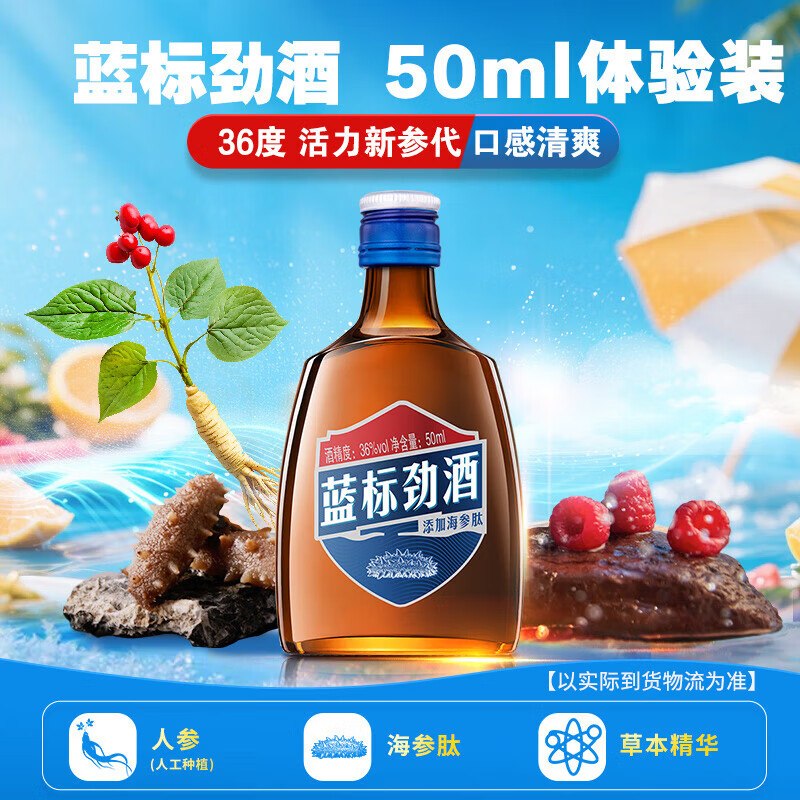 试用1劲牌蓝标劲酒36度50ml单瓶装