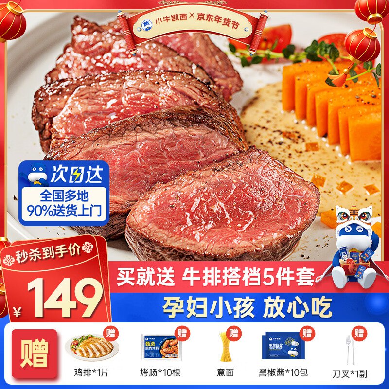 小牛凯西 菲力牛排1.2kg/10片赠鸡排1片+烤肠10根+意面+黑椒酱10包+刀叉
