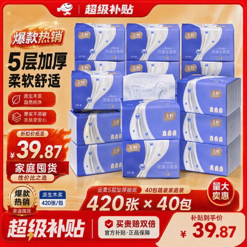 玉棉 可湿水抽纸 5层420张*40包折0.9元/包！！Plus【36.68元】