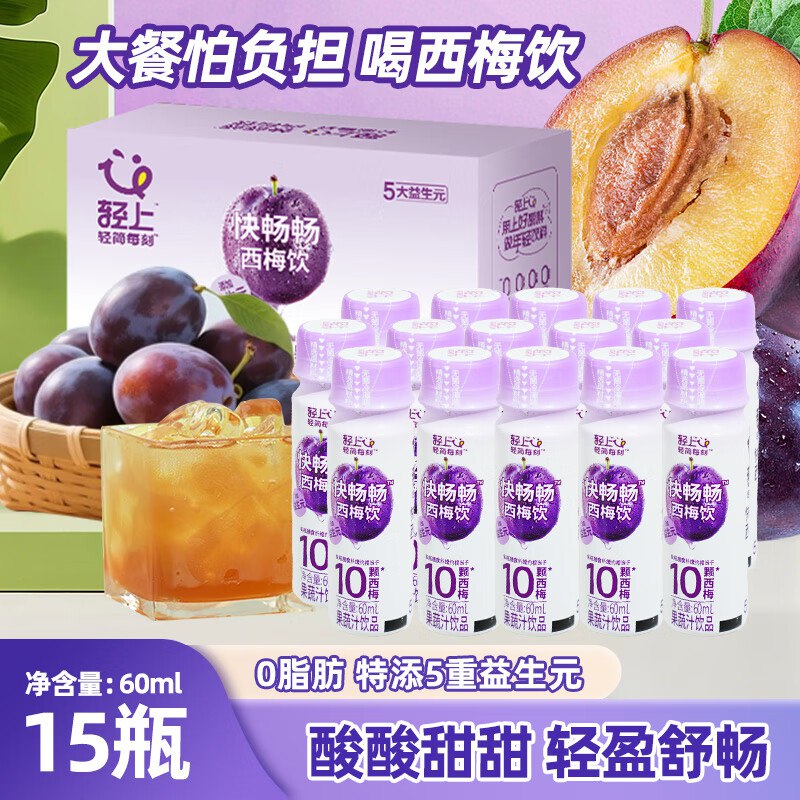 27.9元 轻上 西梅饮60ml*15瓶