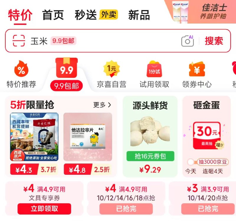 10点京东App首页-9.9包邮抢4.9-4卷（（后续时间12/14/16/18点）抢3.9-3券（后续时间14/20点）