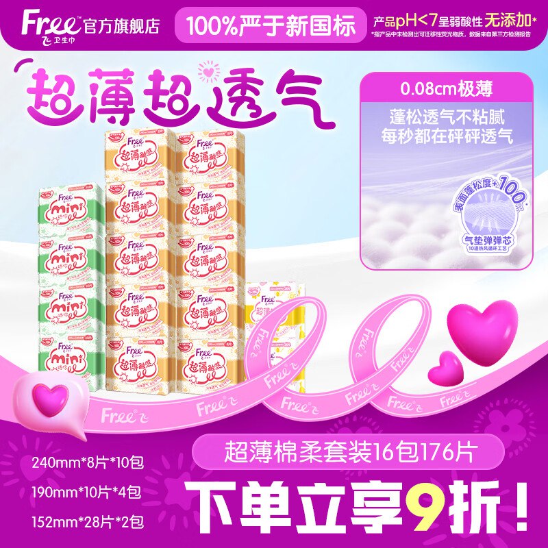自营FREE 超薄触感日用组合16包/176片