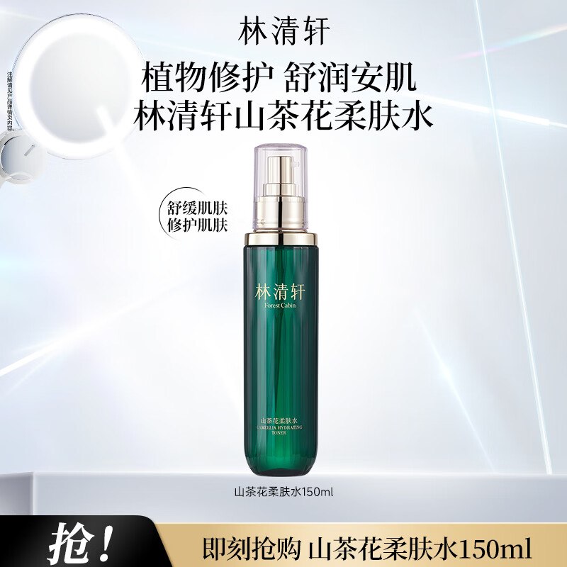 65元 林清轩 山茶花柔肤水150ml