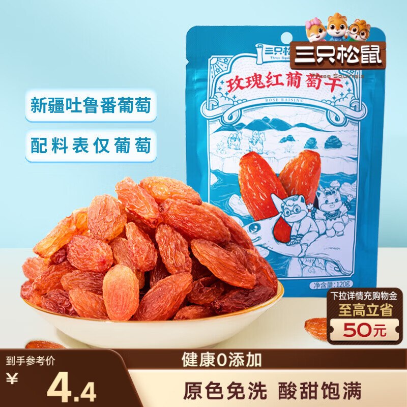 地区价 变价则忽略1.9 乌鲁木齐 三只松鼠玫瑰红葡萄干120g/袋