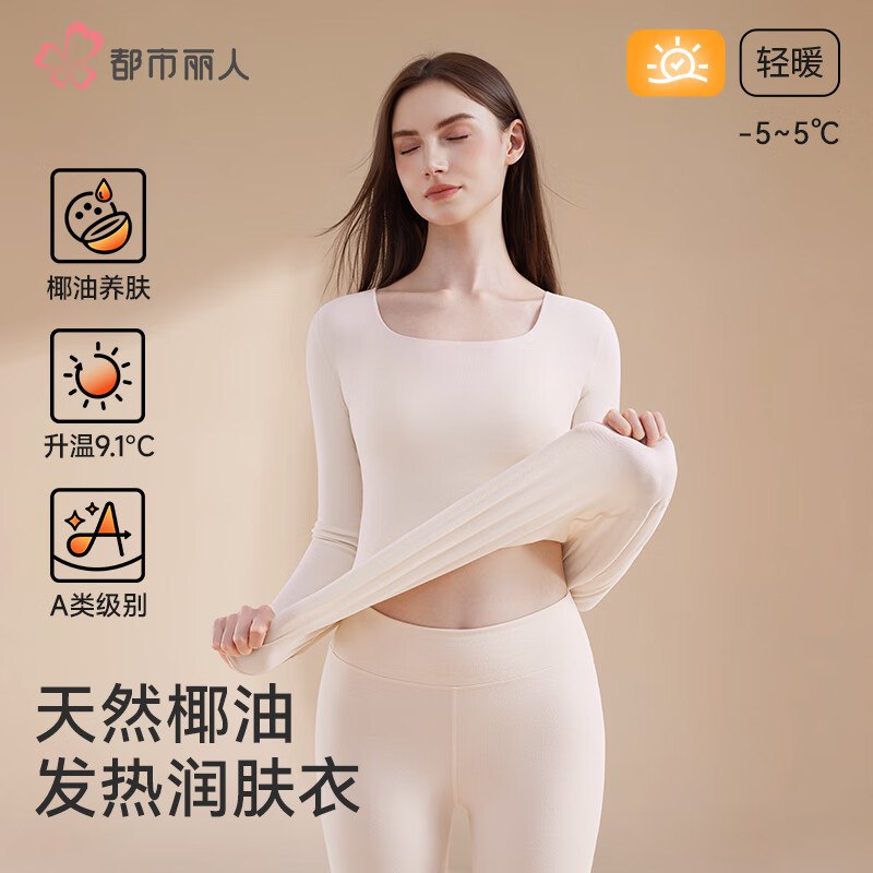 都市丽人 内衣合集38.1元 女无痕保暖内衣套装