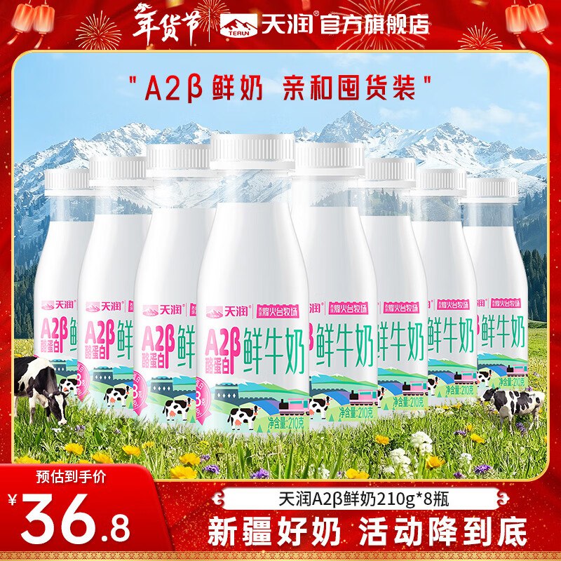 天润 A2β酪蛋白鲜牛奶210g*8瓶