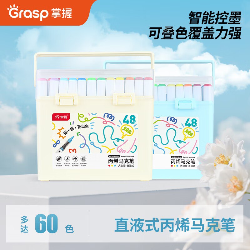自营掌握 直液式丙烯马克笔拍下30元得【48色】给娃买