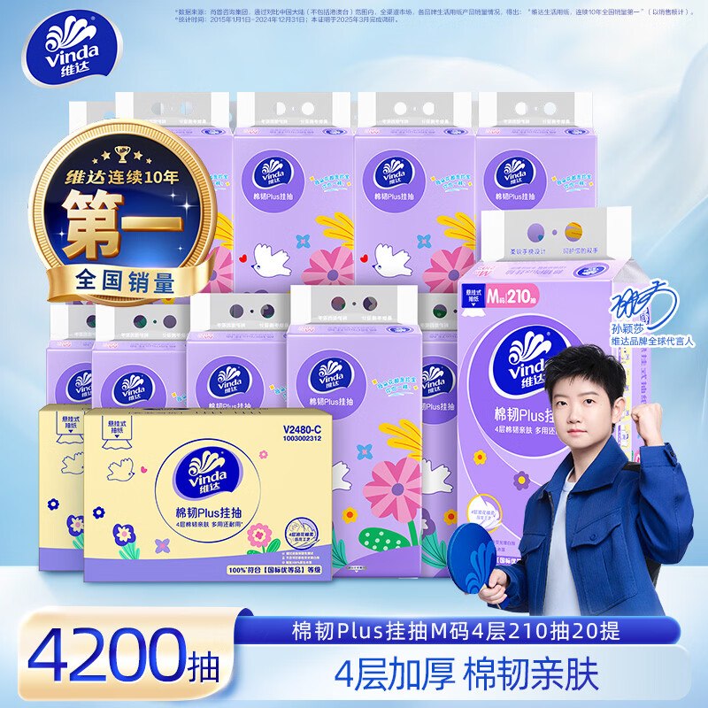 维达 棉韧挂抽 4层210抽20提折2.9/提！！拍下【59元】