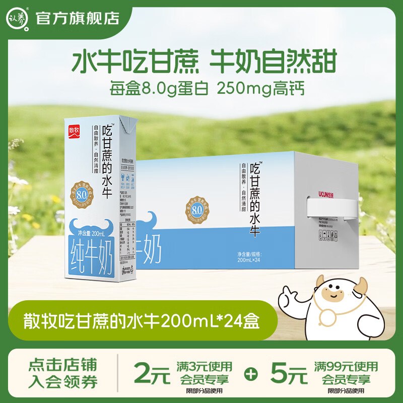 认养 8.0g高钙吃甘蔗的水牛奶 200mL*24盒