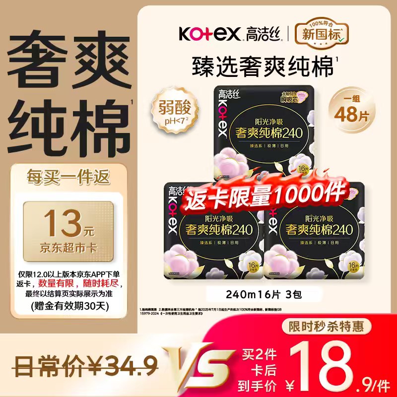 【自营】高洁丝 臻选奢爽卫生巾2件59.8元得【240mm*48片*2件】返26元超市卡，实际才0.35/片