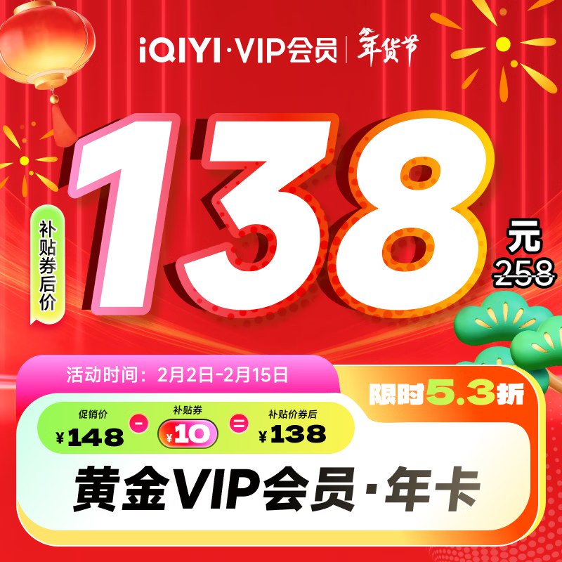 爱奇艺视频会员合集！！138元 黄金会员年卡12个月