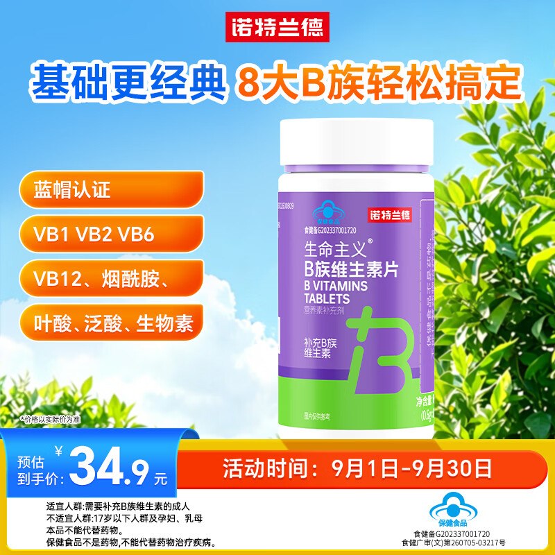 自营诺特兰德 B族维生素片拍下15.9元到手【100片】