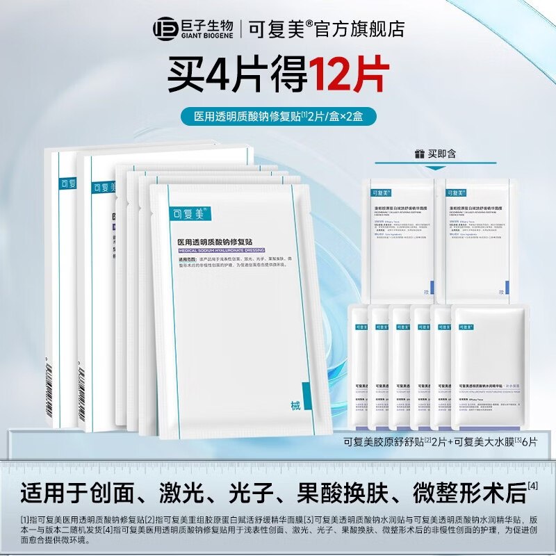 可复美 医用透明质酸钠修复面膜Plus凑后60.7元得【含赠12片】结算用银行卡/白条付款自动变价