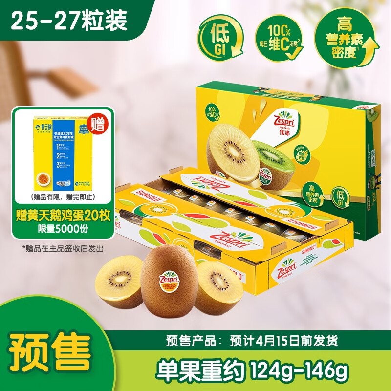 【自营】佳沛 阳光金奇异果車！第1/2款赠黄天鹅鸡蛋20枚其他款赠黄天鹅鸡蛋10枚赠品限量 下单留意～--①先领补贴卷