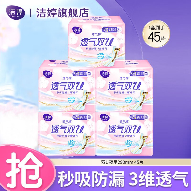 洁婷 夜用卫生巾290mm*45片