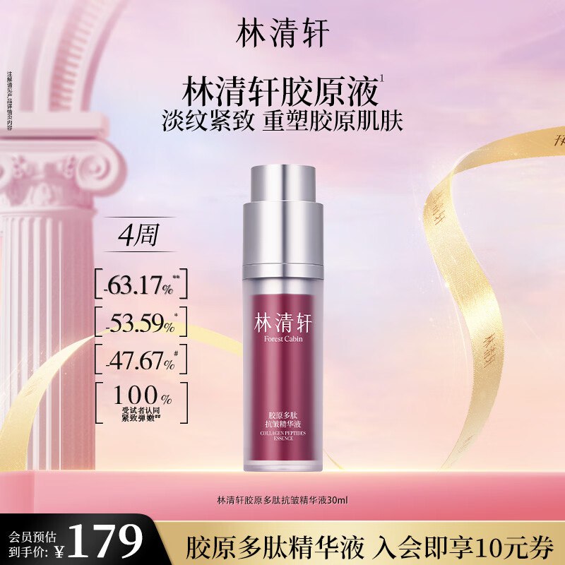 69元 林清轩 胶原精华液30ml
