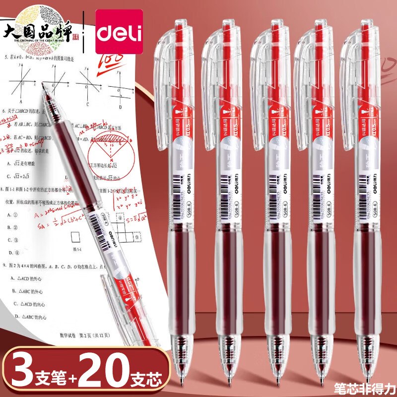 9.9元 得力 红色按动中性笔3支+20支ST替芯