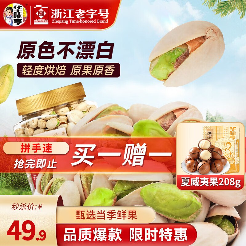 49.9元！华味亨 原香开心果 450g赠夏威夷果208g！大颗粒 饱满香脆