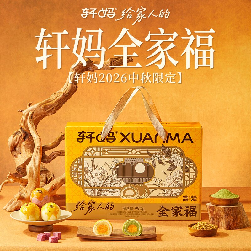 95元 轩妈 全家福大礼包 990g