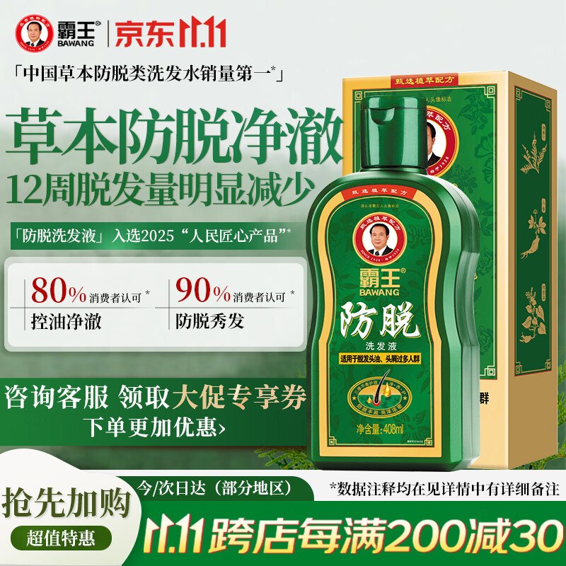 自营霸王 育发防脱洗发液408ml拍下44元，叠首购【42元】