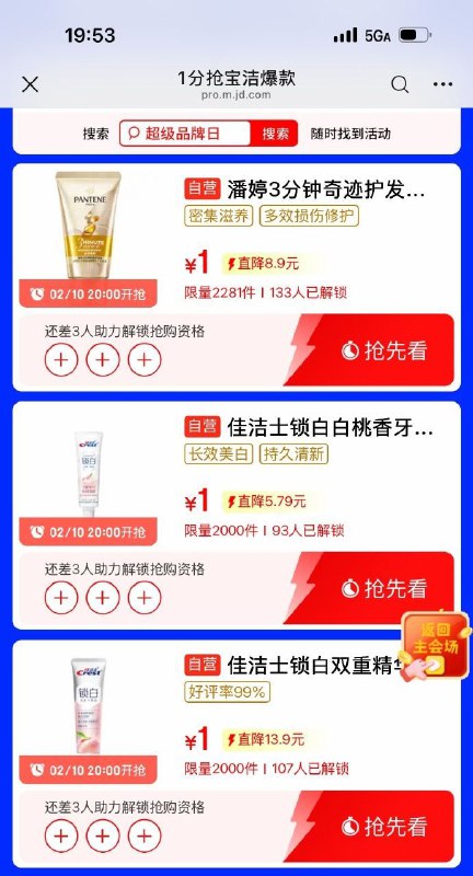 【20点】潘婷/佳洁士1元助力解锁，名额多