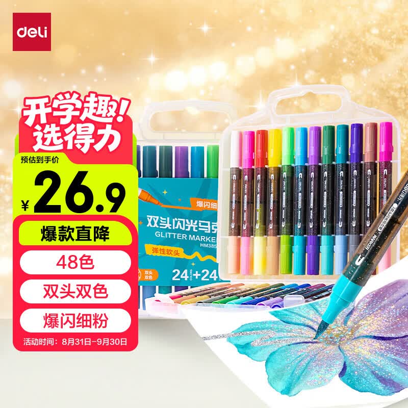 自营得力 闪光双头马克笔 48色Plus拍下【26.4元】一笔多用~