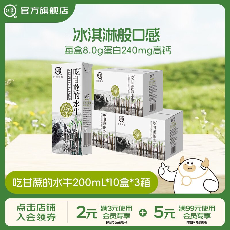 2.9/盒！认养 8.0g吃甘蔗的水牛奶拍下【89.89元】得200mL*10盒*3箱