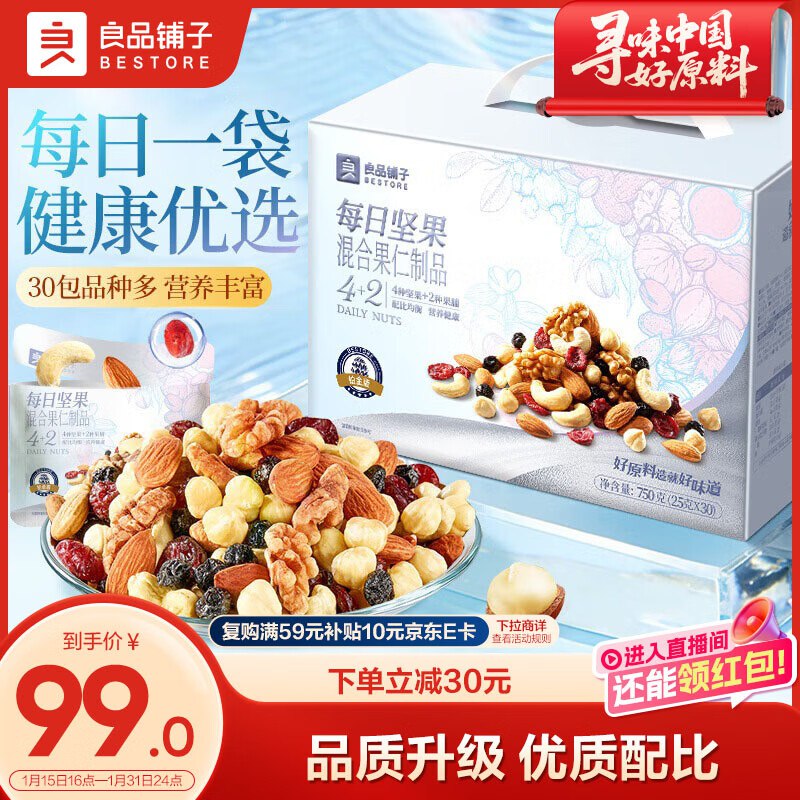 自营良品铺子 铂金版每日坚果750g/30袋