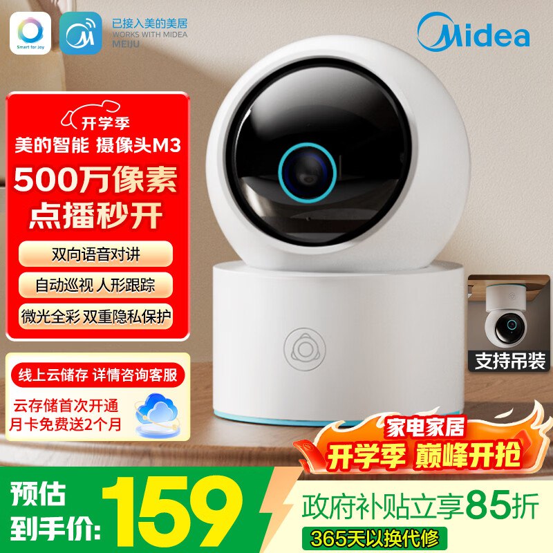 139.65元 美的 智能监控器摄像头M3