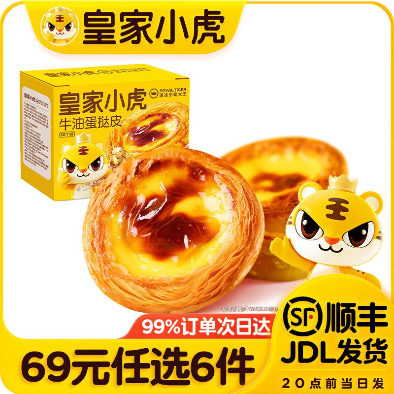 皇家小虎 蛋挞/牛肉卷/虾饼/小笼包等任选6件44元，折7.3/件领 