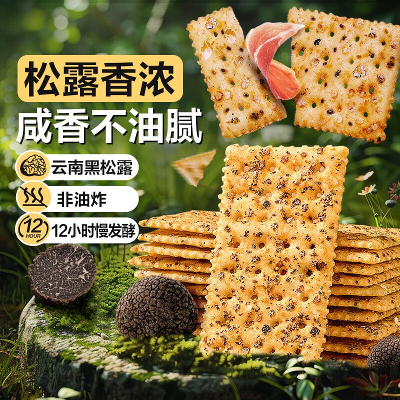 自营良品铺子 黑松露火腿苏打饼干拍下【24.9元】包邮得1kg*1箱领 