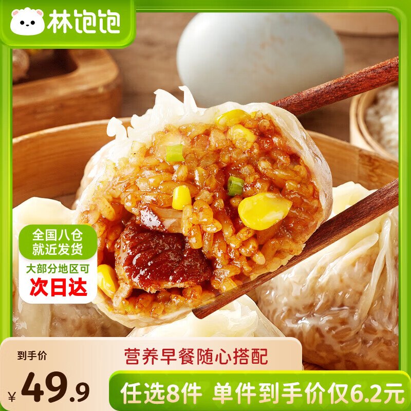 林饱饱 纸皮烧麦/牛肉卷/饭团等4.9/件！！任选8件【39.92元】