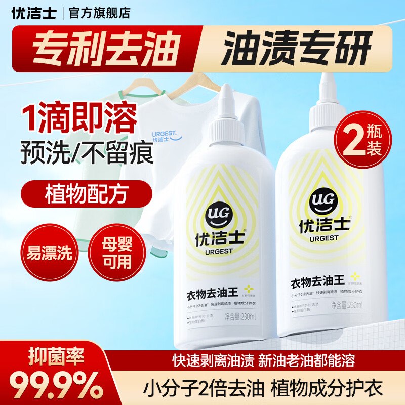 优洁士 衣物去油王 230ml*2瓶