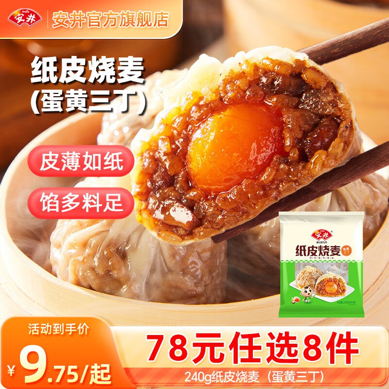 安井 纸皮烧麦/豆沙包/发糕/鸡肉卷等