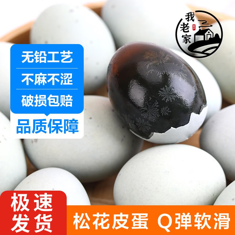 我老家 无铅松花皮蛋 20枚
