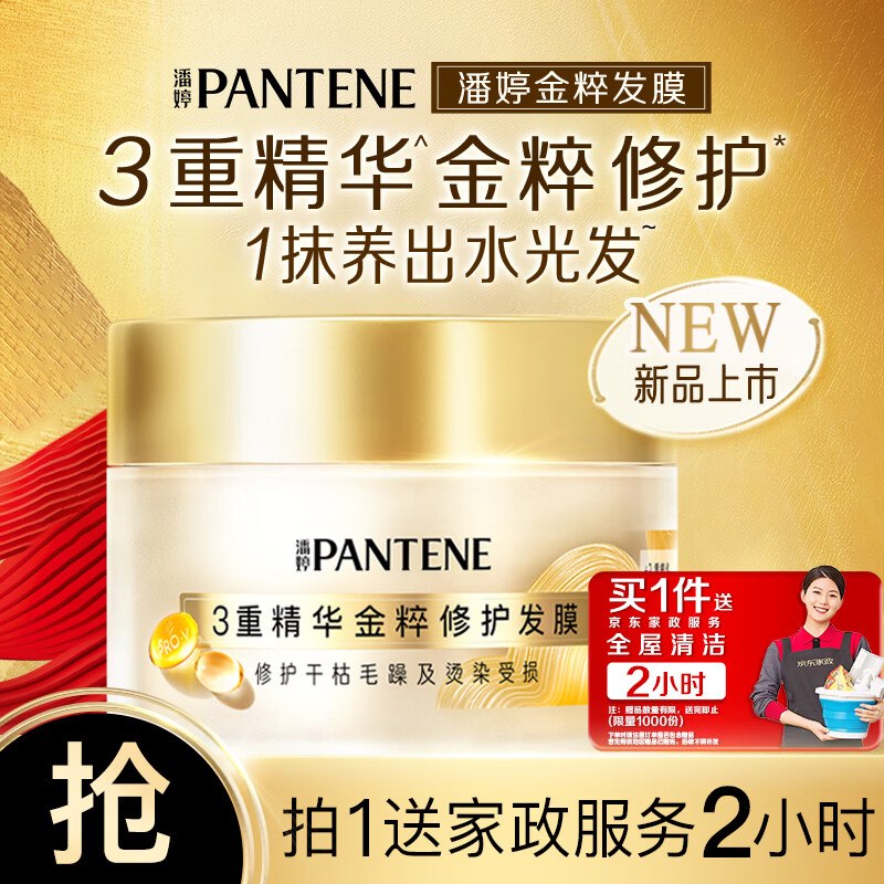 潘婷 三明治金粹修护发膜180G，59.9赠送：京东家政 2小时日常保洁奍