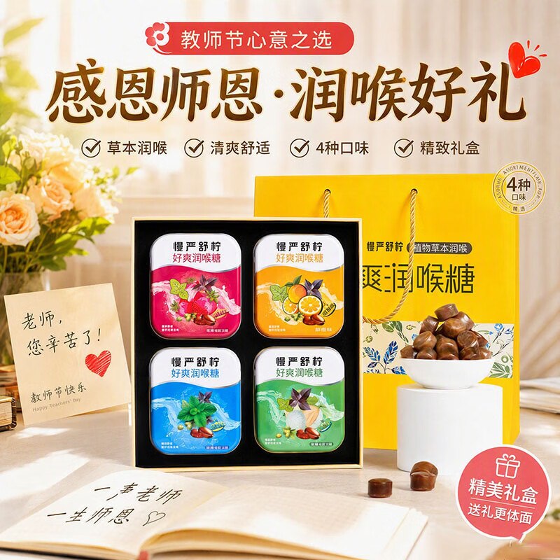 48.54元 慢严舒柠 润喉糖礼盒160g