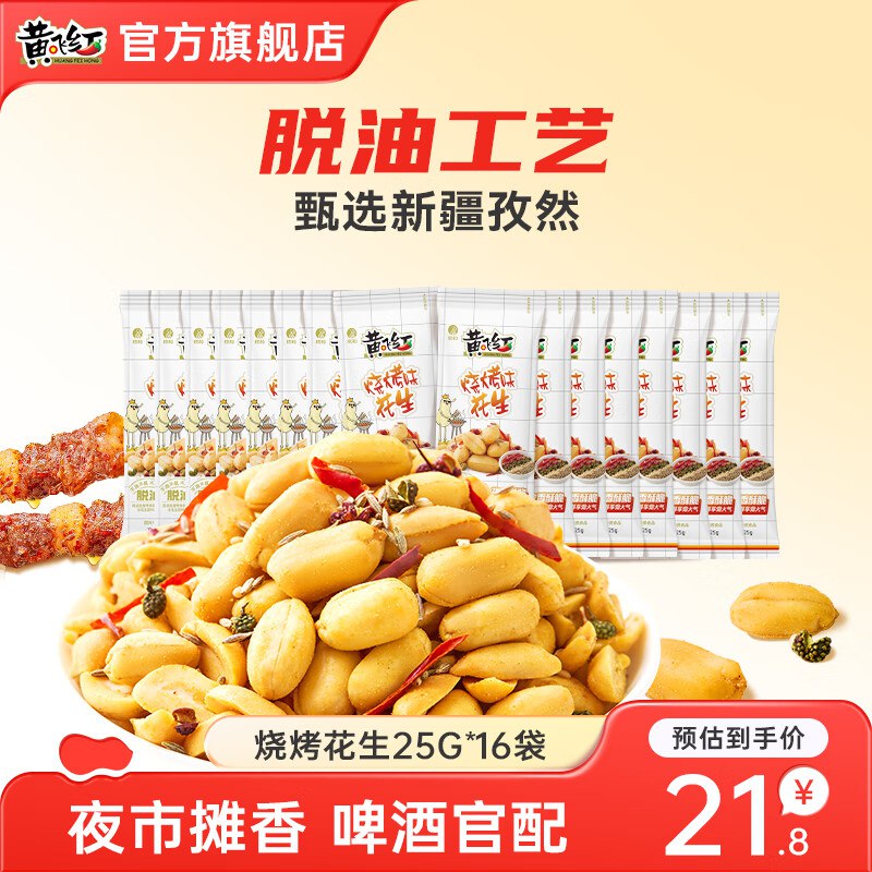 黄飞红 零食合集①烧烤味花生 25g*16袋